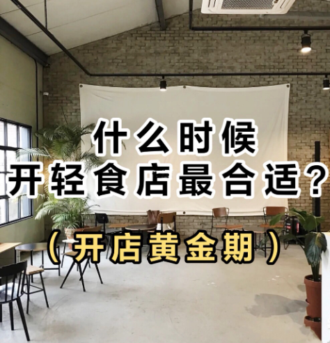 輕食開店需要做什么準備