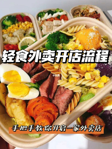 怎么開一家輕食外賣店