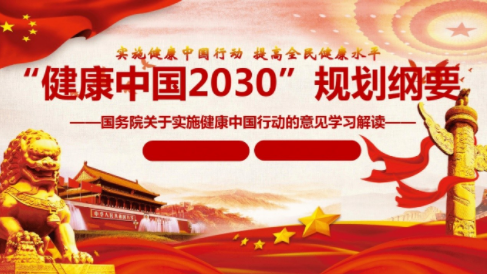《“健康中國(guó)2030”規(guī)劃綱要》圖