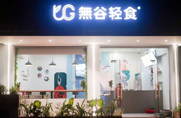 加盟無谷輕食靠譜嗎